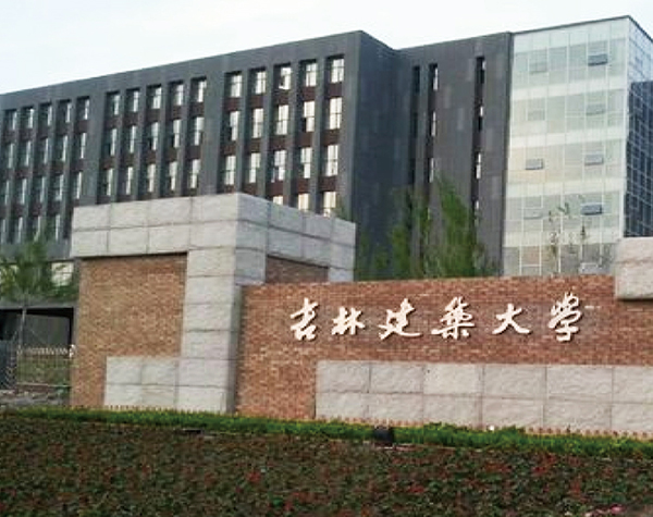 04-吉林建筑大學(xué).jpg