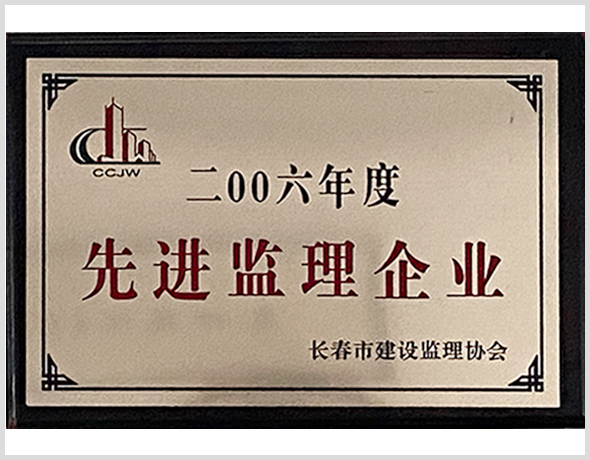 2006年先進(jìn)監(jiān)理企業(yè).jpg