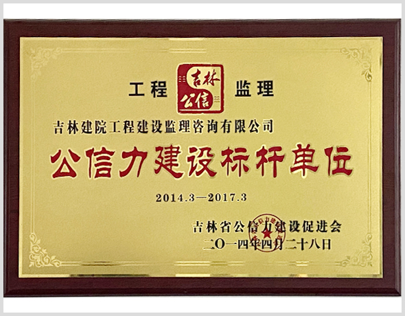 2014年公信力標(biāo)桿.jpg