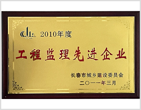 2010年度工程先進(jìn)企業(yè).jpg